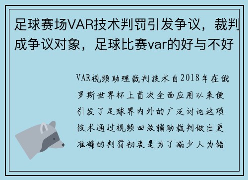 足球赛场VAR技术判罚引发争议，裁判成争议对象，足球比赛var的好与不好