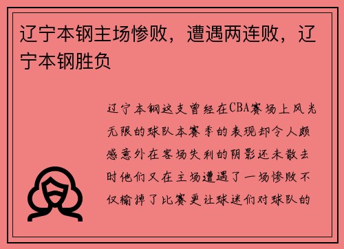辽宁本钢主场惨败，遭遇两连败，辽宁本钢胜负