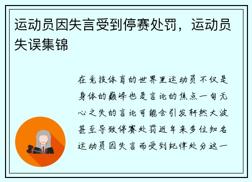 运动员因失言受到停赛处罚，运动员失误集锦