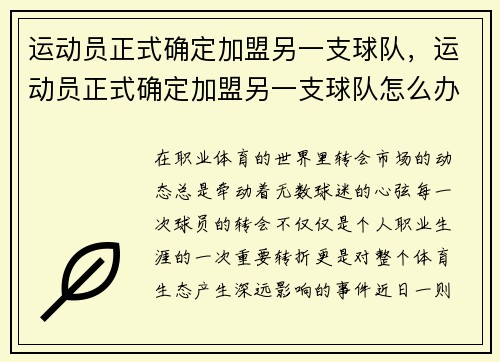 运动员正式确定加盟另一支球队，运动员正式确定加盟另一支球队怎么办