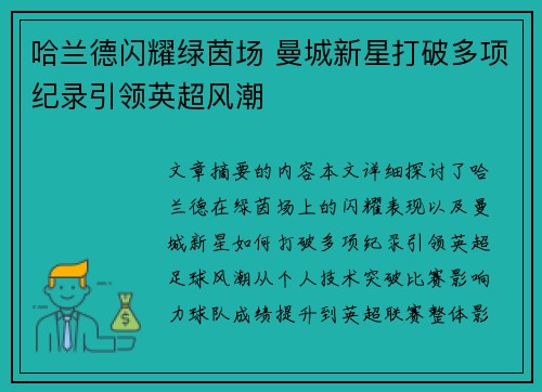 哈兰德闪耀绿茵场 曼城新星打破多项纪录引领英超风潮