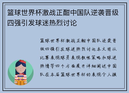 篮球世界杯激战正酣中国队逆袭晋级四强引发球迷热烈讨论