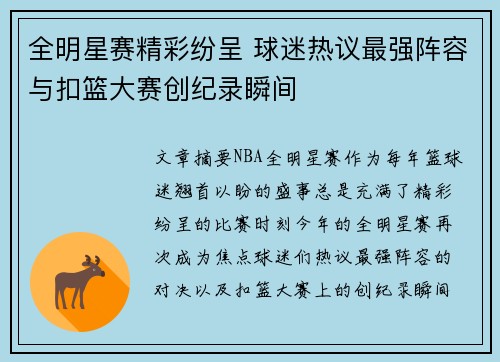 全明星赛精彩纷呈 球迷热议最强阵容与扣篮大赛创纪录瞬间