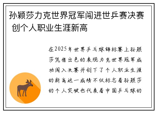 孙颖莎力克世界冠军闯进世乒赛决赛 创个人职业生涯新高