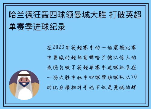 哈兰德狂轰四球领曼城大胜 打破英超单赛季进球纪录