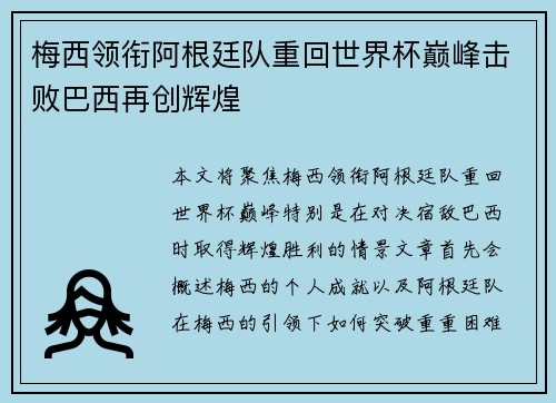 梅西领衔阿根廷队重回世界杯巅峰击败巴西再创辉煌