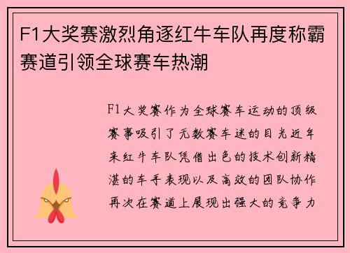 F1大奖赛激烈角逐红牛车队再度称霸赛道引领全球赛车热潮