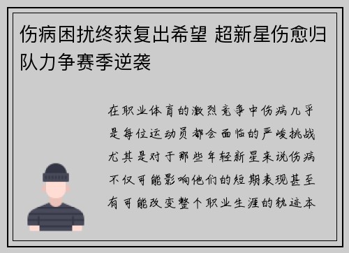伤病困扰终获复出希望 超新星伤愈归队力争赛季逆袭
