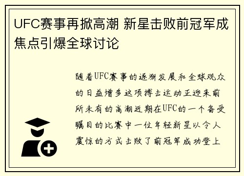 UFC赛事再掀高潮 新星击败前冠军成焦点引爆全球讨论