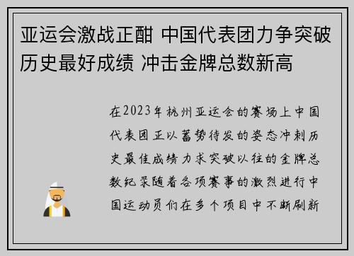 亚运会激战正酣 中国代表团力争突破历史最好成绩 冲击金牌总数新高