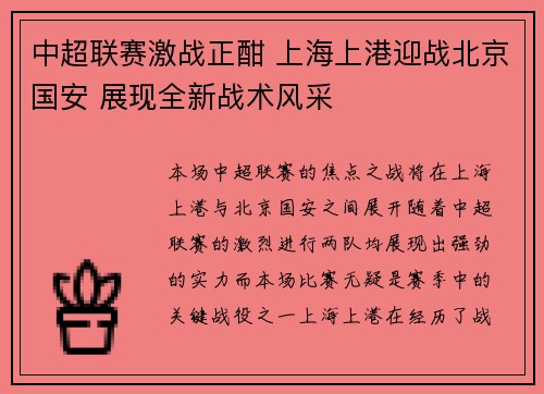 中超联赛激战正酣 上海上港迎战北京国安 展现全新战术风采