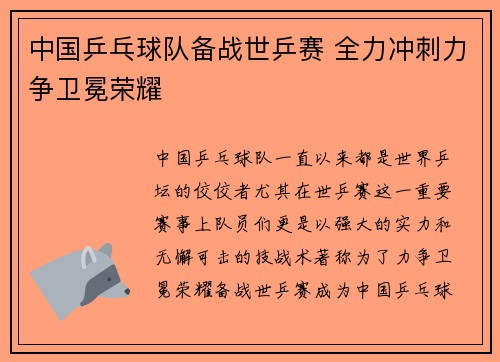 中国乒乓球队备战世乒赛 全力冲刺力争卫冕荣耀