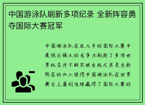 中国游泳队刷新多项纪录 全新阵容勇夺国际大赛冠军