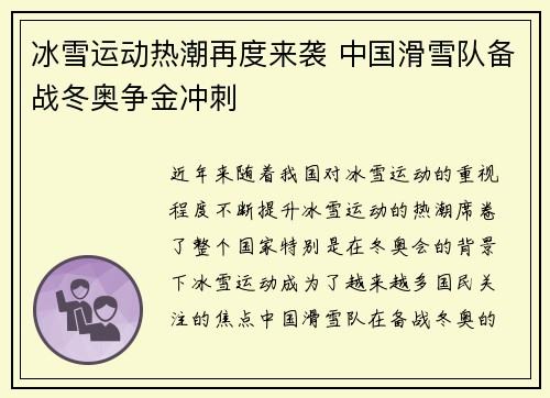 冰雪运动热潮再度来袭 中国滑雪队备战冬奥争金冲刺