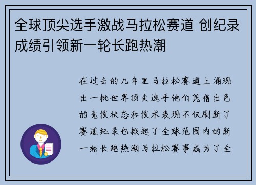 全球顶尖选手激战马拉松赛道 创纪录成绩引领新一轮长跑热潮