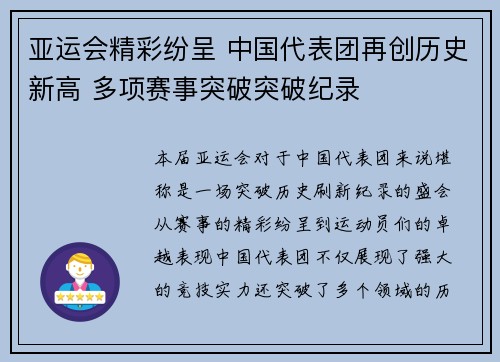 亚运会精彩纷呈 中国代表团再创历史新高 多项赛事突破突破纪录
