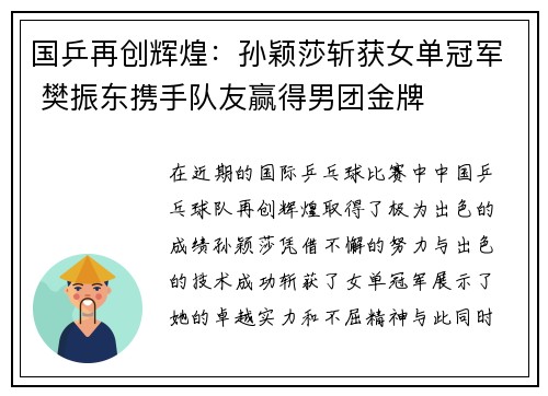 国乒再创辉煌：孙颖莎斩获女单冠军 樊振东携手队友赢得男团金牌