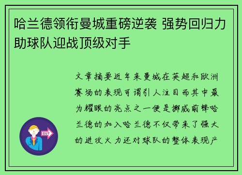 哈兰德领衔曼城重磅逆袭 强势回归力助球队迎战顶级对手