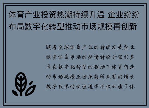 体育产业投资热潮持续升温 企业纷纷布局数字化转型推动市场规模再创新高