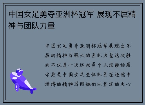中国女足勇夺亚洲杯冠军 展现不屈精神与团队力量
