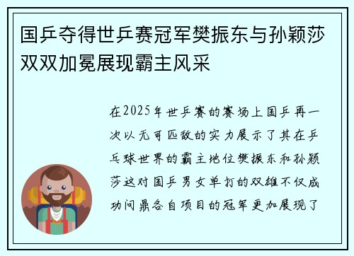 国乒夺得世乒赛冠军樊振东与孙颖莎双双加冕展现霸主风采