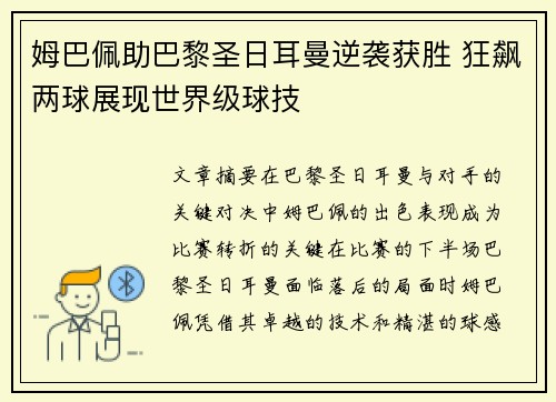 姆巴佩助巴黎圣日耳曼逆袭获胜 狂飙两球展现世界级球技