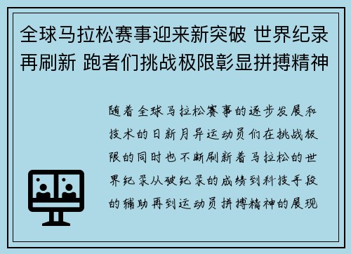 全球马拉松赛事迎来新突破 世界纪录再刷新 跑者们挑战极限彰显拼搏精神