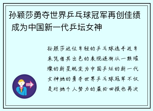 孙颖莎勇夺世界乒乓球冠军再创佳绩 成为中国新一代乒坛女神