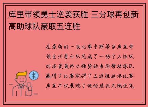 库里带领勇士逆袭获胜 三分球再创新高助球队豪取五连胜