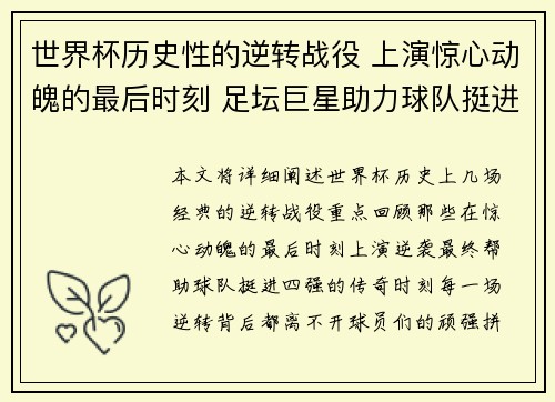 世界杯历史性的逆转战役 上演惊心动魄的最后时刻 足坛巨星助力球队挺进四强