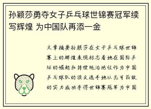 孙颖莎勇夺女子乒乓球世锦赛冠军续写辉煌 为中国队再添一金