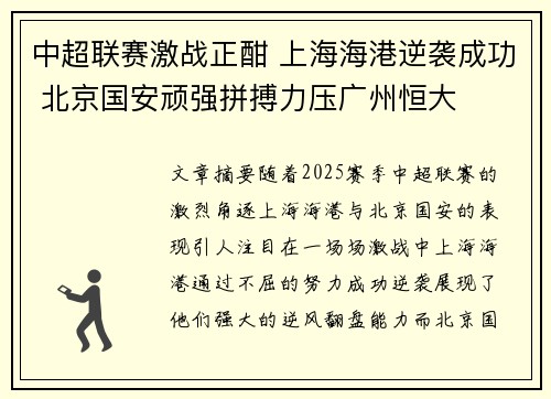 中超联赛激战正酣 上海海港逆袭成功 北京国安顽强拼搏力压广州恒大