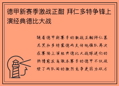 德甲新赛季激战正酣 拜仁多特争锋上演经典德比大战