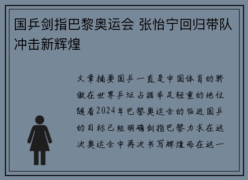 国乒剑指巴黎奥运会 张怡宁回归带队冲击新辉煌