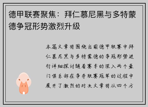德甲联赛聚焦：拜仁慕尼黑与多特蒙德争冠形势激烈升级