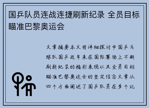 国乒队员连战连捷刷新纪录 全员目标瞄准巴黎奥运会