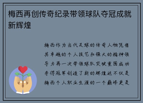梅西再创传奇纪录带领球队夺冠成就新辉煌