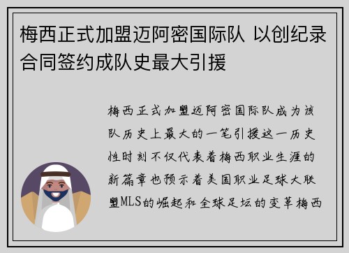 梅西正式加盟迈阿密国际队 以创纪录合同签约成队史最大引援