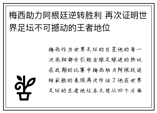 梅西助力阿根廷逆转胜利 再次证明世界足坛不可撼动的王者地位