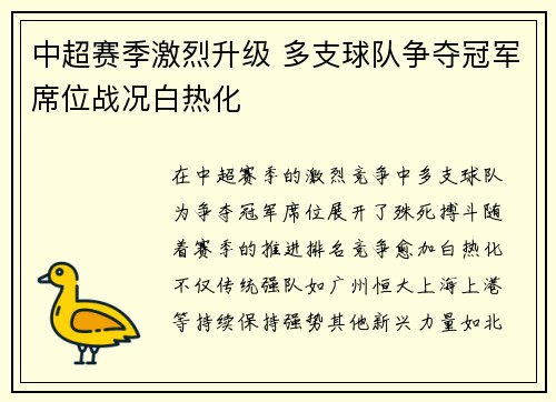 中超赛季激烈升级 多支球队争夺冠军席位战况白热化