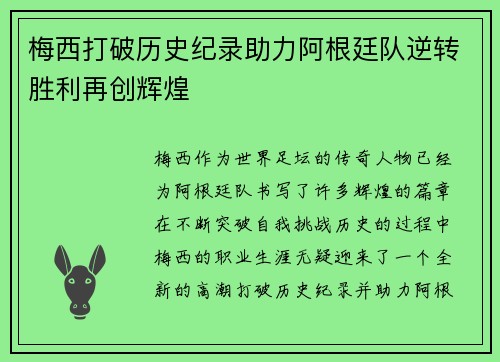 梅西打破历史纪录助力阿根廷队逆转胜利再创辉煌