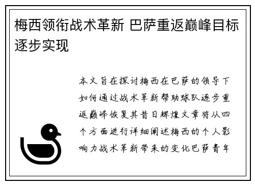 梅西领衔战术革新 巴萨重返巅峰目标逐步实现