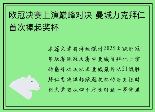 欧冠决赛上演巅峰对决 曼城力克拜仁首次捧起奖杯