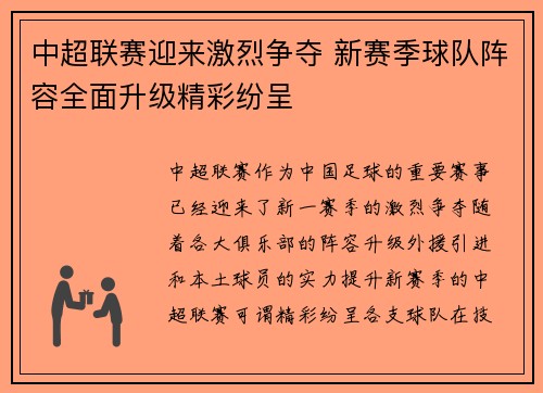 中超联赛迎来激烈争夺 新赛季球队阵容全面升级精彩纷呈