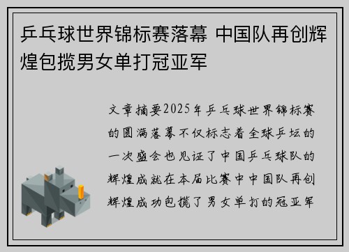 乒乓球世界锦标赛落幕 中国队再创辉煌包揽男女单打冠亚军