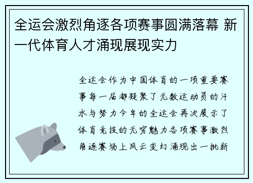 全运会激烈角逐各项赛事圆满落幕 新一代体育人才涌现展现实力