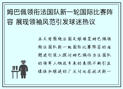 姆巴佩领衔法国队新一轮国际比赛阵容 展现领袖风范引发球迷热议