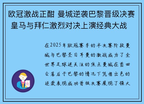 欧冠激战正酣 曼城逆袭巴黎晋级决赛 皇马与拜仁激烈对决上演经典大战