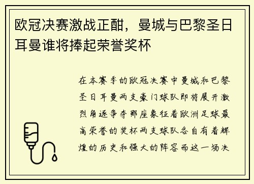 欧冠决赛激战正酣，曼城与巴黎圣日耳曼谁将捧起荣誉奖杯