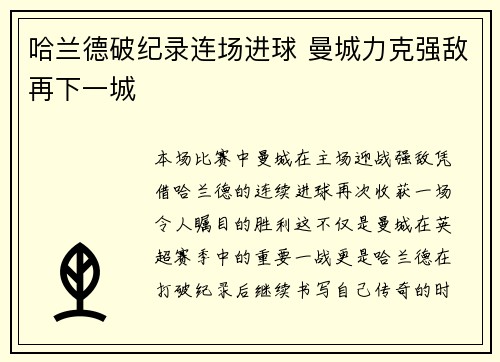 哈兰德破纪录连场进球 曼城力克强敌再下一城